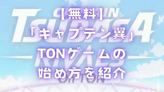 キャプテン翼のTONゲームの始め方